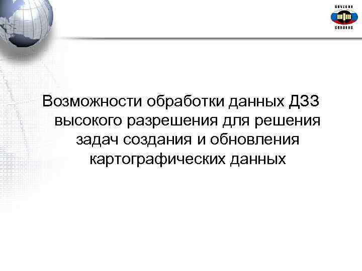  Возможности обработки данных ДЗЗ высокого разрешения для решения задач создания и обновления картографических