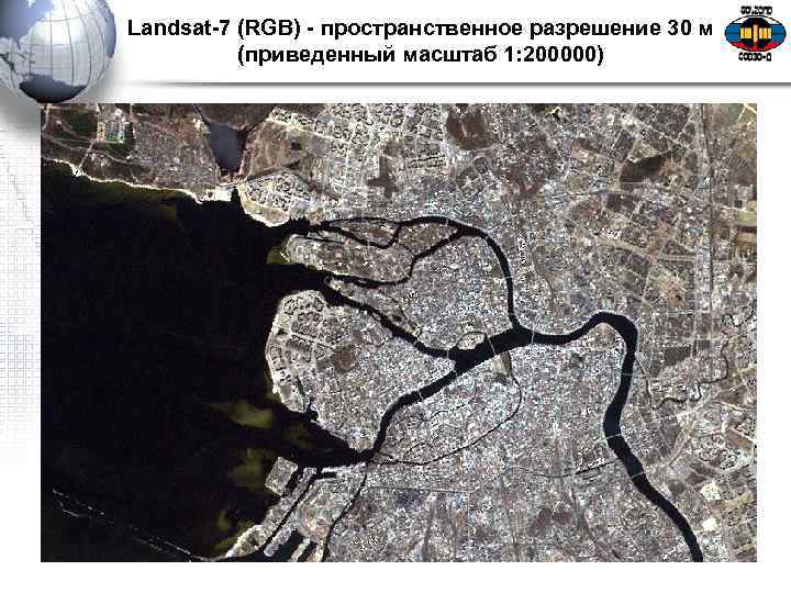 Landsat-7 (RGB) - пространственное разрешение 30 м (приведенный масштаб 1: 200000) 