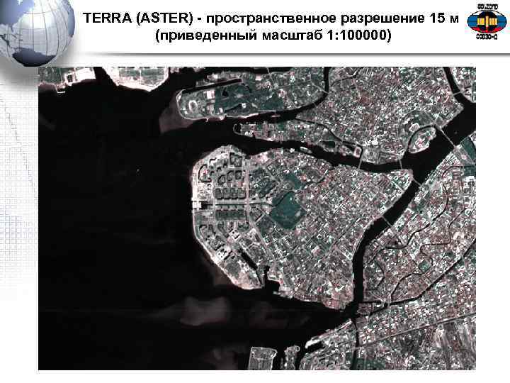 TERRA (ASTER) - пространственное разрешение 15 м (приведенный масштаб 1: 100000) 