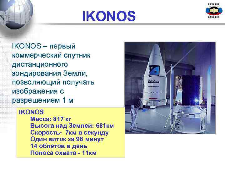  IKONOS – первый коммерческий спутник дистанционного зондирования Земли, позволяющий получать изображения с разрешением