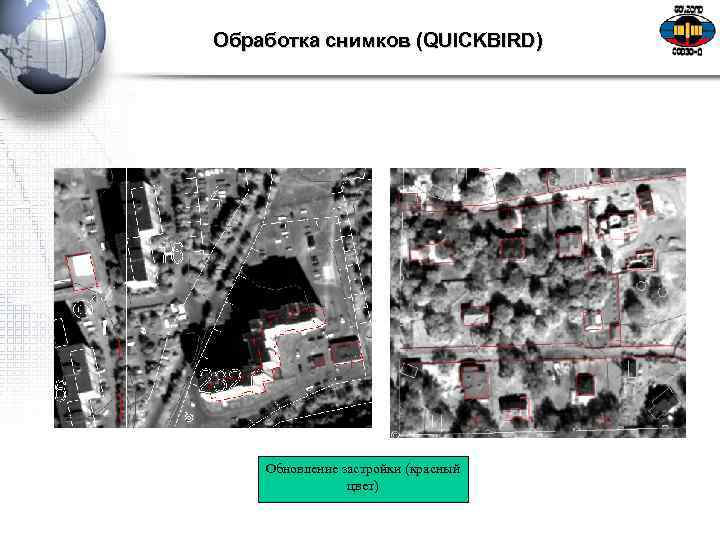 Обработка снимков (QUICKBIRD) Обновление застройки (красный цвет) 