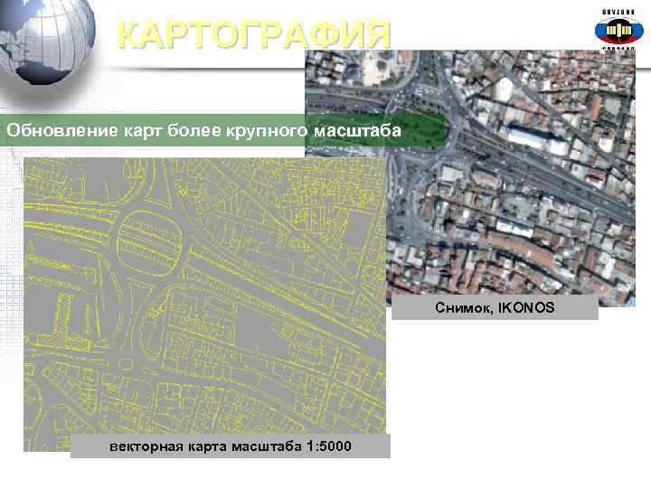  КАРТОГРАФИЯ Обновление карт более крупного масштаба Снимок, IKONOS векторная карта масштаба 1: 5000