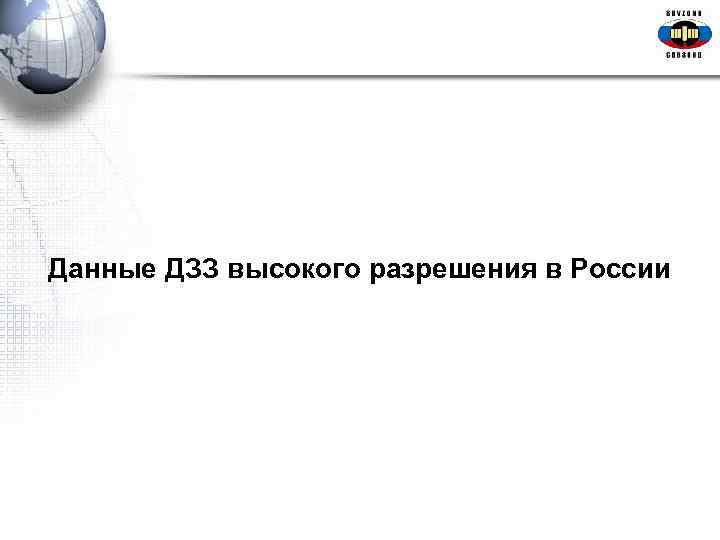 Данные ДЗЗ высокого разрешения в России 