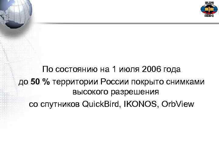  По состоянию на 1 июля 2006 года до 50 % территории России покрыто