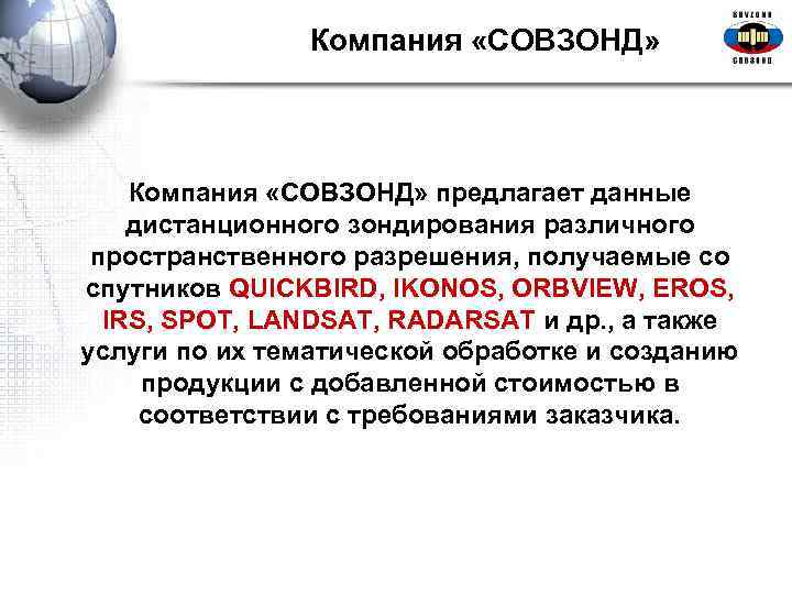  Компания «СОВЗОНД» предлагает данные дистанционного зондирования различного пространственного разрешения, получаемые со спутников QUICKBIRD,