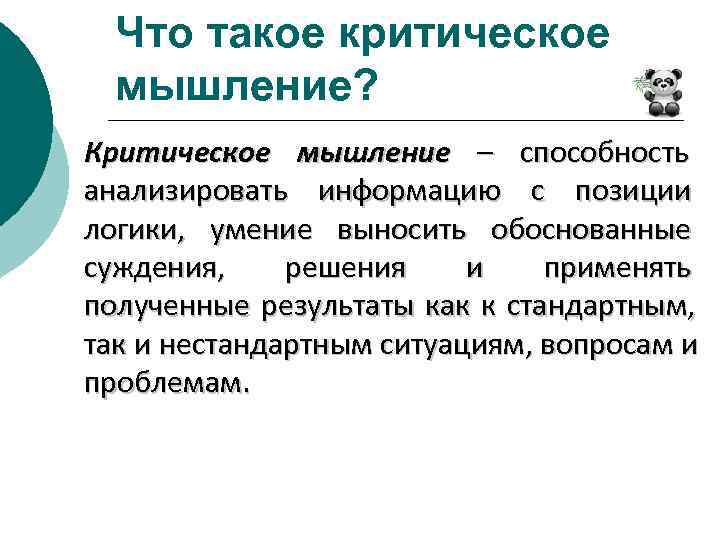  Что такое критическое  мышление? Критическое мышление – способность анализировать информацию с позиции
