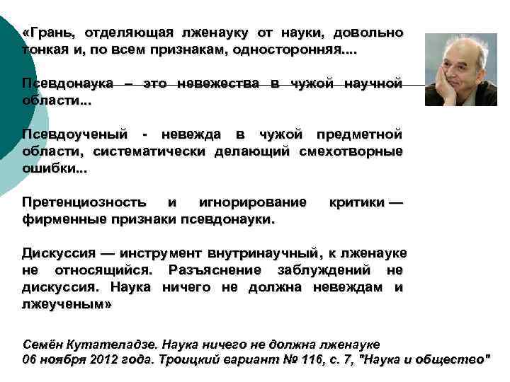  «Грань,  отделяющая лженауку от науки,  довольно тонкая и, по всем признакам,
