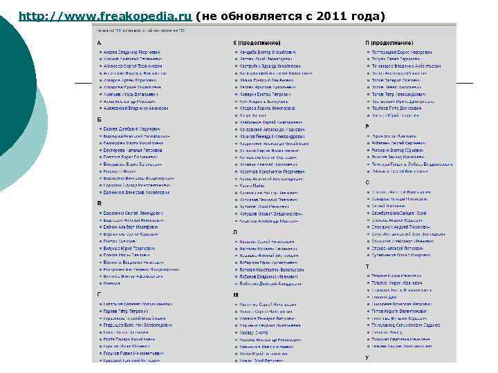 http: //www. freakopedia. ru (не обновляется с 2011 года) 