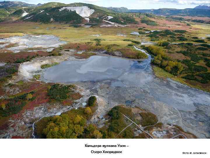 Кальдера вулкана Узон – Озеро Хлоридное Фото И. Шпиленок 