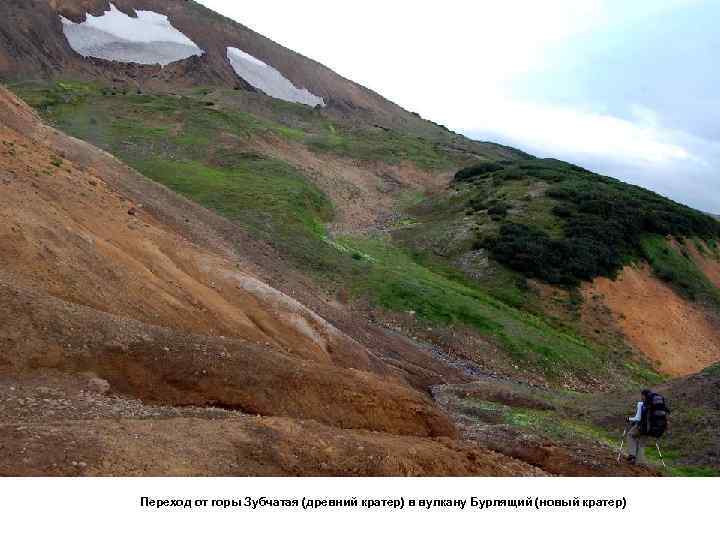 Переход от горы Зубчатая (древний кратер) в вулкану Бурлящий (новый кратер) 