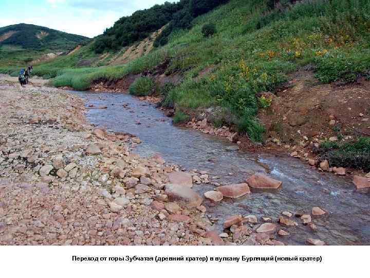 Переход от горы Зубчатая (древний кратер) в вулкану Бурлящий (новый кратер) 