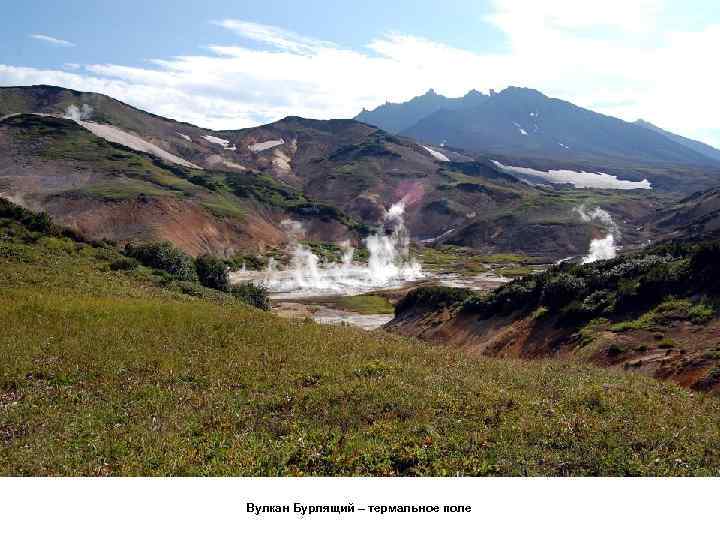 Вулкан Бурлящий – термальное поле 