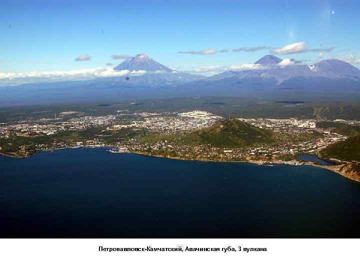 Петропавловск-Камчатский, Авачинская губа, 3 вулкана 