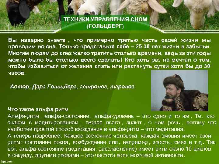 ТЕХНИКИ УПРАВЛЕНИЯ СНОМ (ГОЛЬЦБЕРГ) Вы наверно ТЕХНИКИ УПРАВЛЕНИЯ СНОМ (ГОЛЬЦБЕРГ) Вы наверно