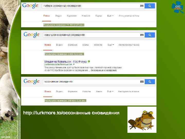 http: //lurkmore. to/осознанные сновидения http: //lurkmore. to/осознанные сновидения