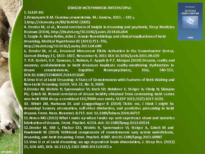 СПИСОК ИСТОЧНИКОВ ЛИТЕРАТУРЫ: 1. SLEEP. RU 2. Ковальзон В. СПИСОК ИСТОЧНИКОВ ЛИТЕРАТУРЫ: 1. SLEEP. RU 2. Ковальзон В.
