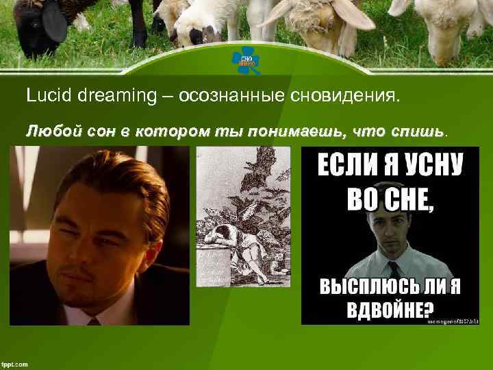 Lucid dreaming – осознанные сновидения. Любой сон в котором ты понимаешь, что спишь. Lucid dreaming – осознанные сновидения. Любой сон в котором ты понимаешь, что спишь.