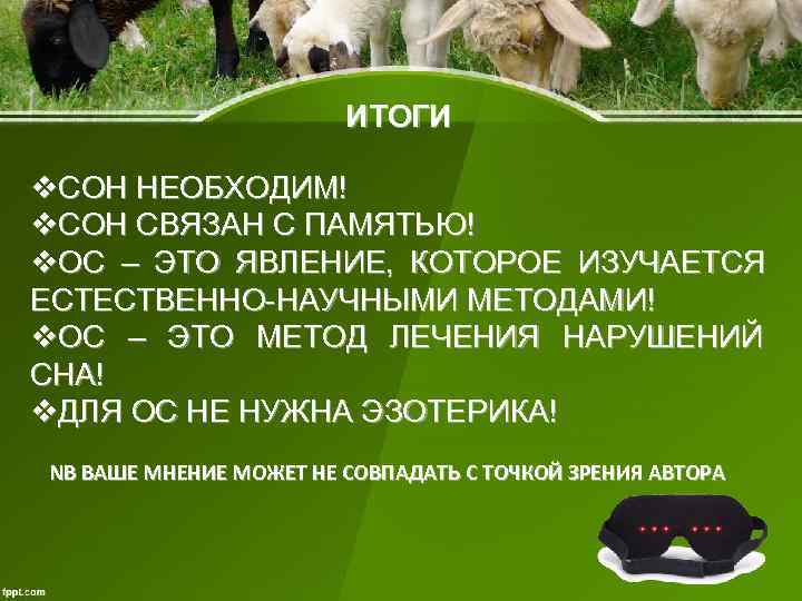 ИТОГИ v. СОН НЕОБХОДИМ! v. СОН СВЯЗАН С ПАМЯТЬЮ! ИТОГИ v. СОН НЕОБХОДИМ! v. СОН СВЯЗАН С ПАМЯТЬЮ!