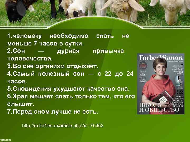 1. человеку необходимо спать не меньше 7 часов в сутки. 2. Сон — 1. человеку необходимо спать не меньше 7 часов в сутки. 2. Сон —
