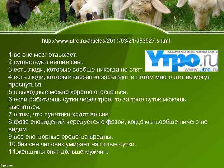 http: //www. utro. ru/articles/2011/03/21/963527. shtml 1. во сне мозг отдыхает. 2. http: //www. utro. ru/articles/2011/03/21/963527. shtml 1. во сне мозг отдыхает. 2.