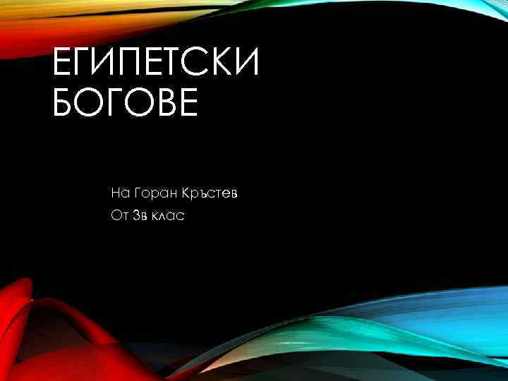 ЕГИПЕТСКИ БОГОВЕ На Горан Кръстев От 3 в клас 