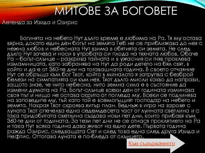  МИТОВЕ ЗА БОГОВЕТЕ Легенда за Изида и Озирис Богинята на небето Нут дълго