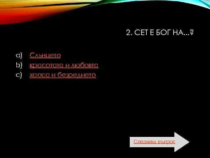  2. СЕТ Е БОГ НА. . . ? a) Слънцето b) красотата и