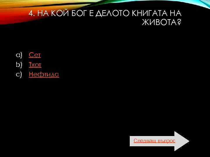  4. НА КОЙ БОГ Е ДЕЛОТО КНИГАТА НА ЖИВОТА? a) Сет b) Тхот