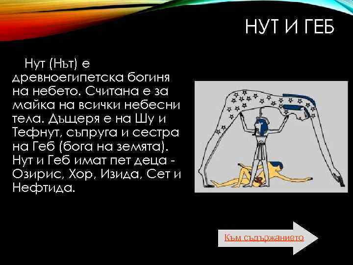  НУТ И ГЕБ Нут (Нът) е древноегипетска богиня на небето. Считана е за