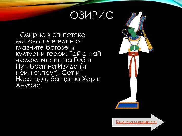  ОЗИРИС Озирис в египетска митология е един от главните богове и културни герои.