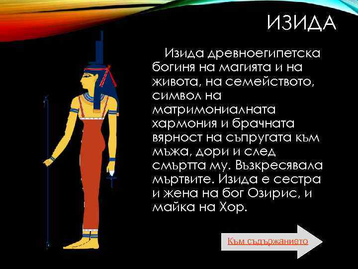  ИЗИДА Изида древноегипетска богиня на магията и на живота, на семейството, символ на