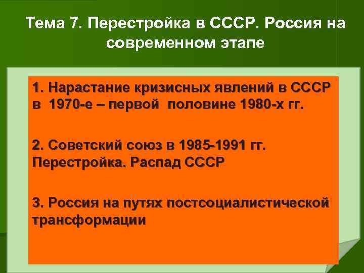 Тема 7. Перестройка в СССР. Россия на современном этапе 1. Нарастание кризисных явлений в