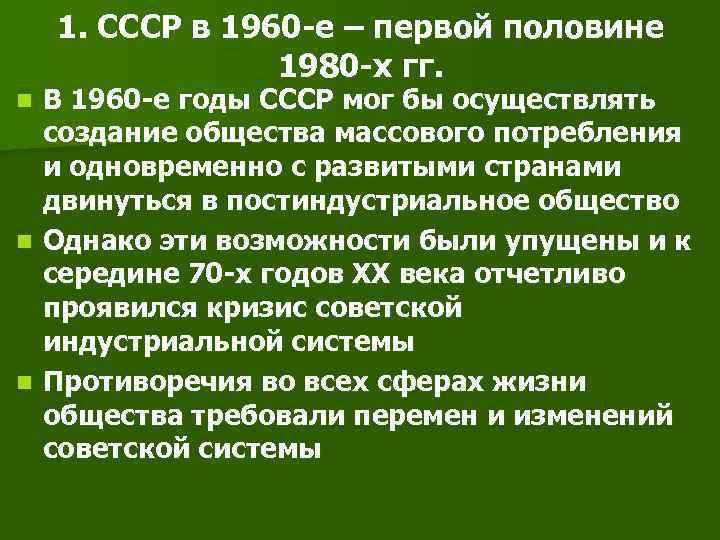  1. СССР в 1960 -е – первой половине 1980 -х гг. n В