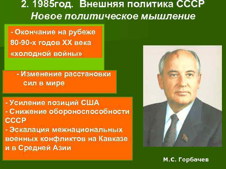  2. 1985 год. Внешняя политика СССР Новое политическое мышление - Окончание на рубеже