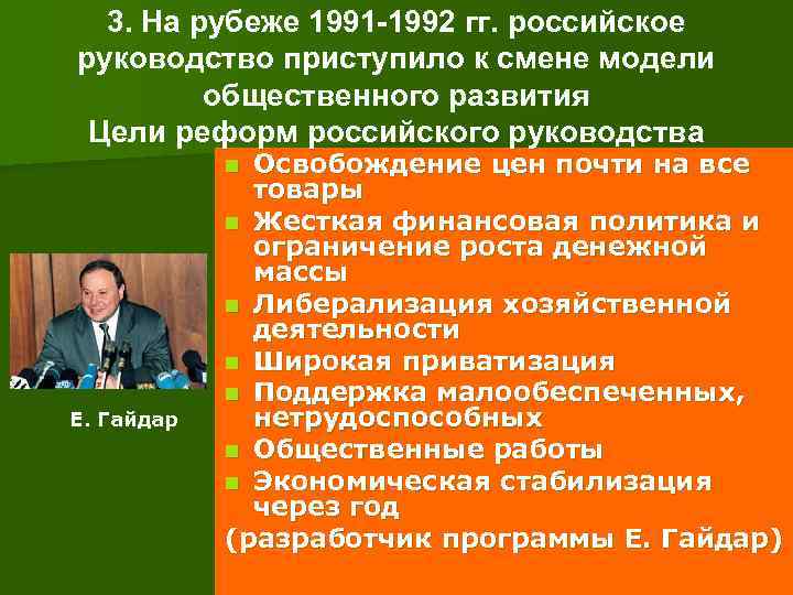  3. На рубеже 1991 -1992 гг. российское руководство приступило к смене модели общественного