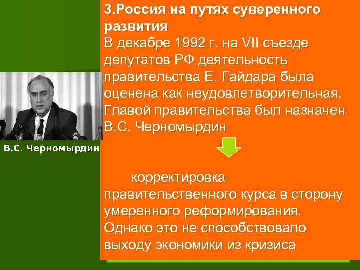  3. Россия на путях суверенного развития В декабре 1992 г. на VII съезде