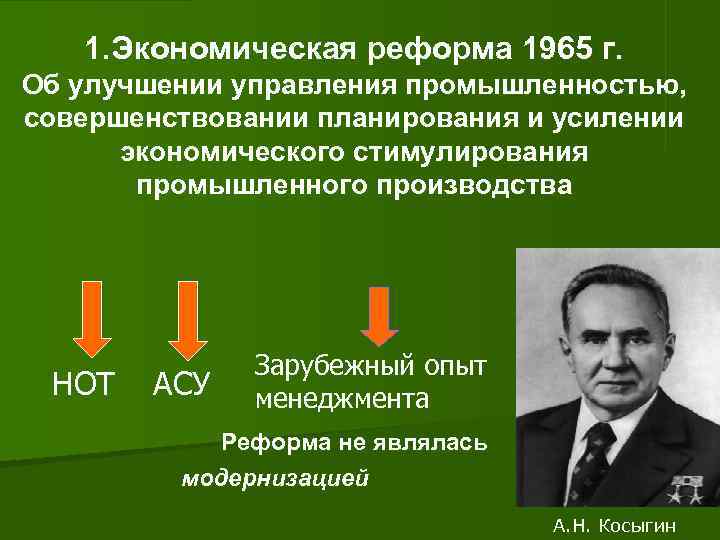  1. Экономическая реформа 1965 г. Об улучшении управления промышленностью, совершенствовании планирования и усилении