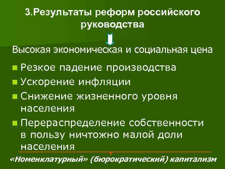  3. Результаты реформ российского руководства Высокая экономическая и социальная цена n Резкое падение