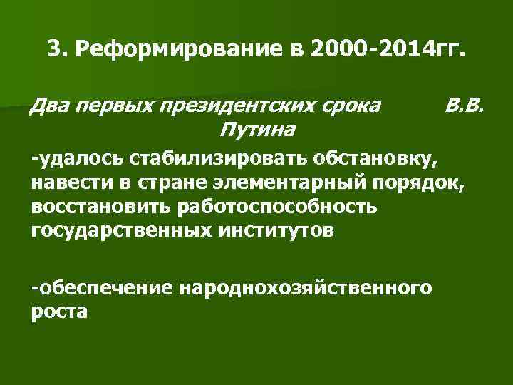  3. Реформирование в 2000 -2014 гг. Два первых президентских срока В. В. Путина