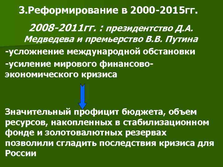  3. Реформирование в 2000 -2015 гг. 2008 -2011 гг. : президентство Д. А.