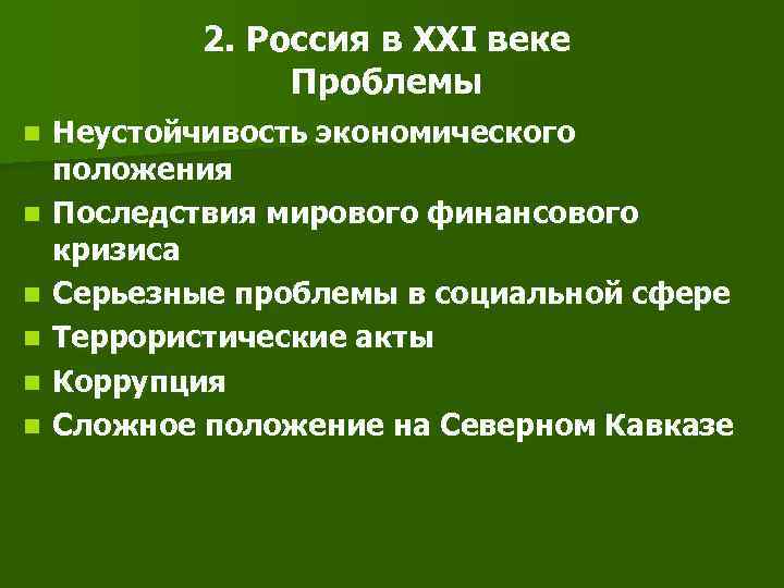  2. Россия в ХХI веке Проблемы n Неустойчивость экономического положения n Последствия мирового