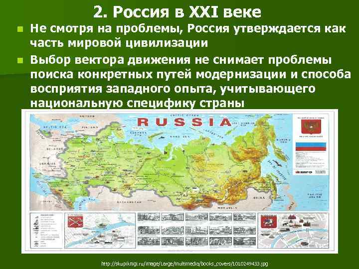  2. Россия в ХХI веке n Не смотря на проблемы, Россия утверждается как