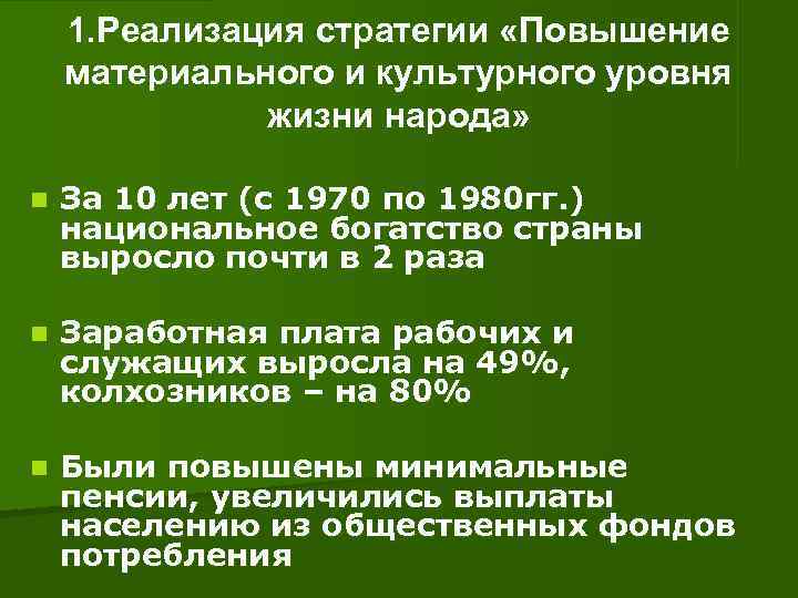  1. Реализация стратегии «Повышение материального и культурного уровня жизни народа» n За 10