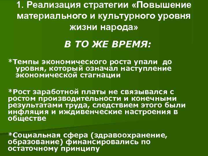  1. Реализация стратегии «Повышение материального и культурного уровня жизни народа» В ТО ЖЕ