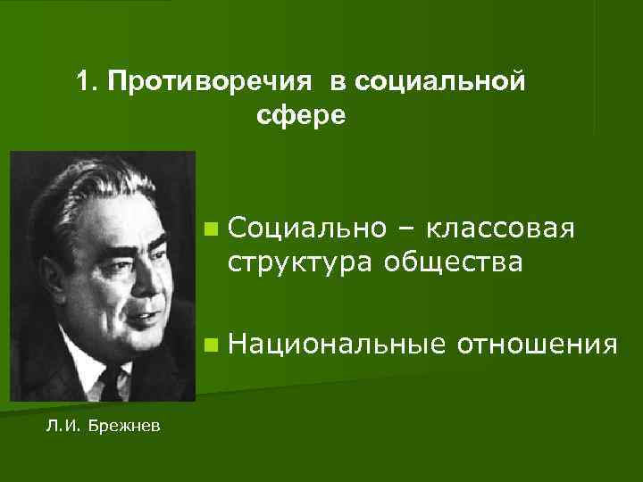  1. Противоречия в социальной сфере n Социально – классовая структура общества n Национальные
