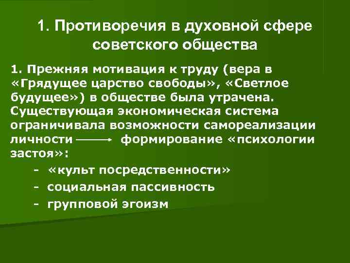  1. Противоречия в духовной сфере советского общества 1. Прежняя мотивация к труду (вера