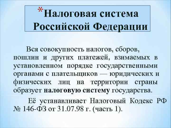  *Налоговая система Российской Федерации Вся совокупность налогов, сборов, пошлин и других платежей, взимаемых