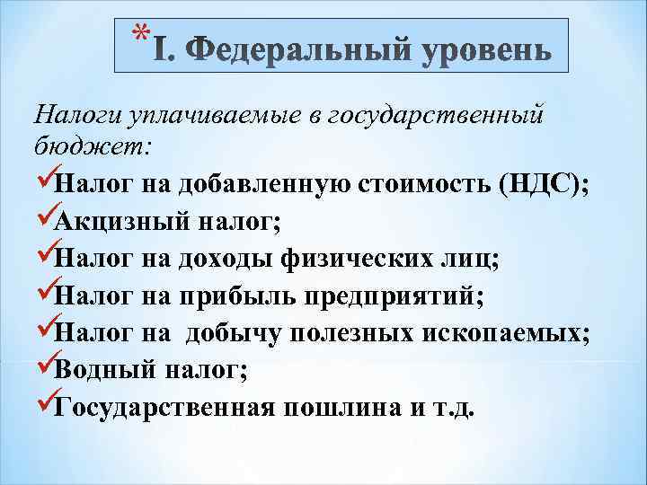  * Налоги уплачиваемые в государственный бюджет: üНалог на добавленную стоимость (НДС); üАкцизный налог;