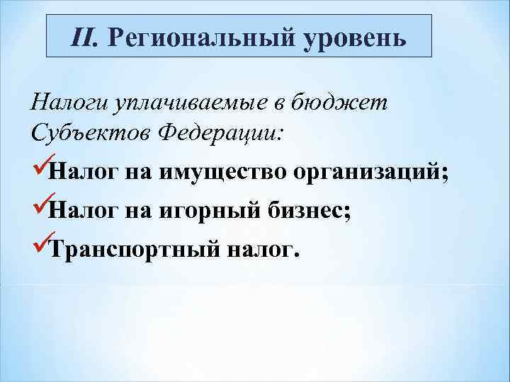  II. Региональный уровень Налоги уплачиваемые в бюджет Субъектов Федерации: üНалог на имущество организаций;