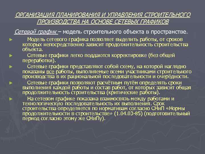  ОРГАНИЗАЦИЯ ПЛАНИРОВАНИЯ И УПРАВЛЕНИЯ СТРОИТЕЛЬНОГО ПРОИЗВОДСТВА НА ОСНОВЕ СЕТЕВЫХ ГРАФИКОВ Сетевой график –